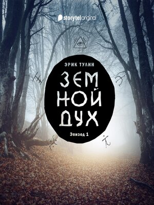 cover image of Серия 1--Земной дух